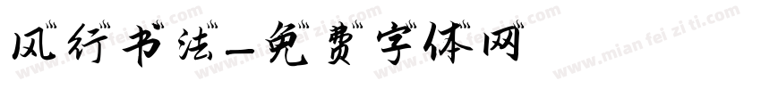 风行书法字体转换