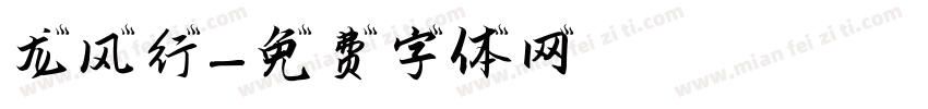 龙风行字体转换