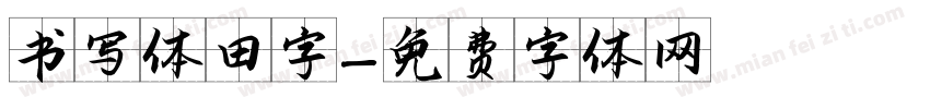 书写体田字字体转换