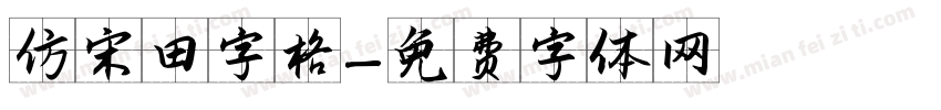 仿宋田字格字体转换