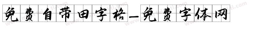 免费自带田字格字体转换