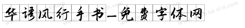 华语风行手书字体转换