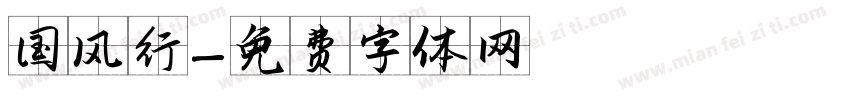 国风行字体转换