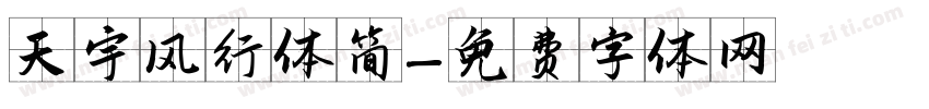 天宇风行体简字体转换