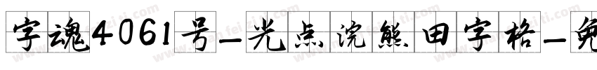 字魂4061号-光点浣熊田字格字体转换