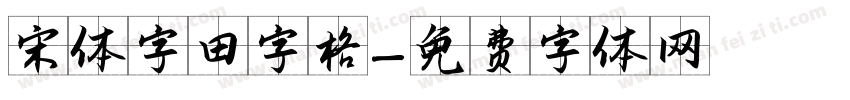宋体字田字格字体转换