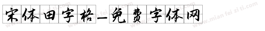 宋体田字格字体转换