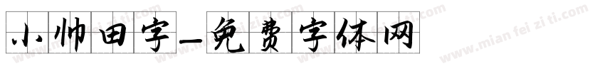 小帅田字字体转换