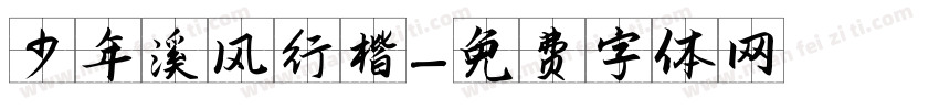 少年溪风行楷字体转换