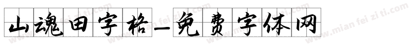 山魂田字格字体转换