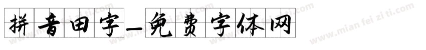 拼音田字字体转换