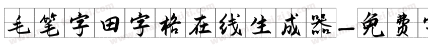 毛笔字田字格在线生成器字体转换