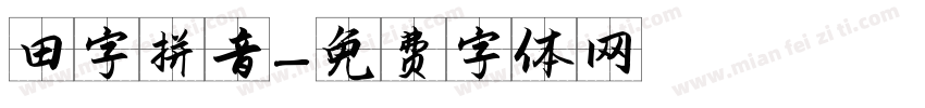 田字拼音字体转换