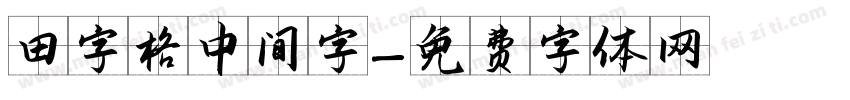 田字格中间字字体转换