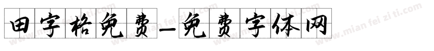 田字格免费字体转换