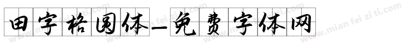 田字格圆体字体转换