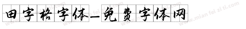 田字格字体字体转换