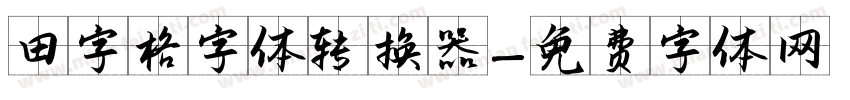 田字格字体转换器字体转换