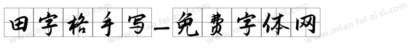 田字格手写字体转换