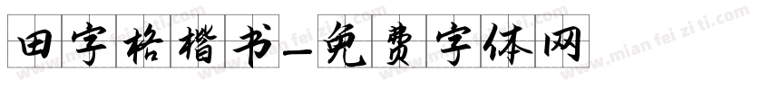 田字格楷书字体转换