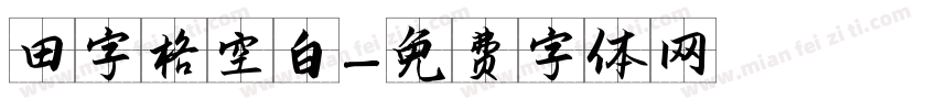 田字格空白字体转换