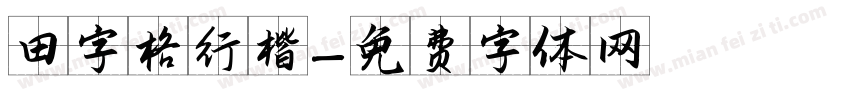 田字格行楷字体转换