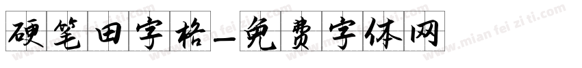 硬笔田字格字体转换