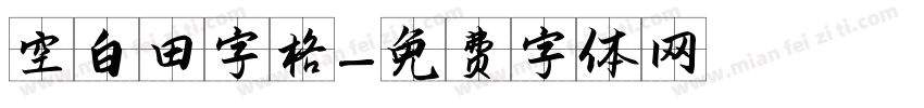 空白田字格字体转换