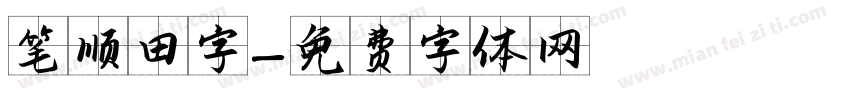 笔顺田字字体转换