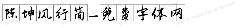 陈坤风行简字体转换