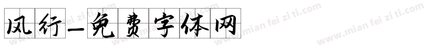 风行字体转换