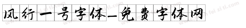 风行一号字体字体转换