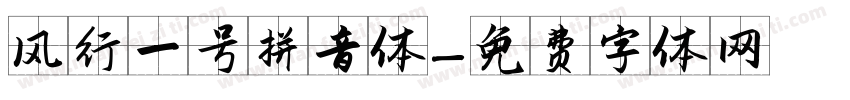 风行一号拼音体字体转换