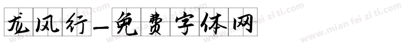 龙风行字体转换