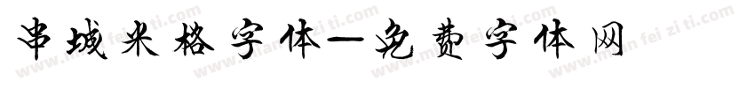 串城米格字体字体转换