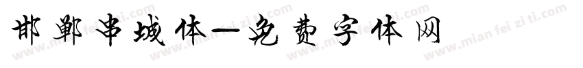 邯郸串城体字体转换