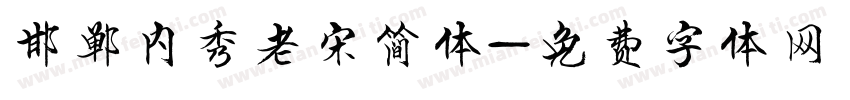 邯郸内秀老宋简体字体转换