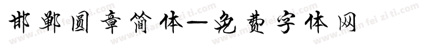 邯郸圆章简体字体转换