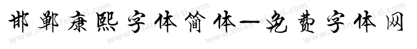 邯郸康熙字体简体字体转换