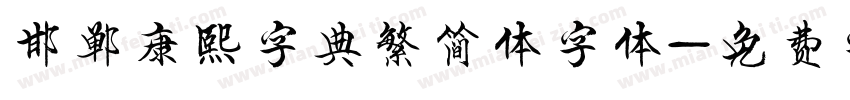邯郸康熙字典繁简体字体字体转换