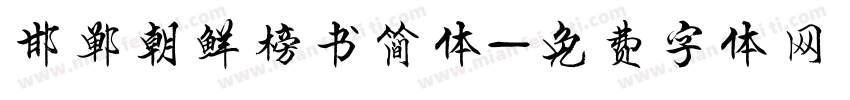 邯郸朝鲜榜书简体字体转换