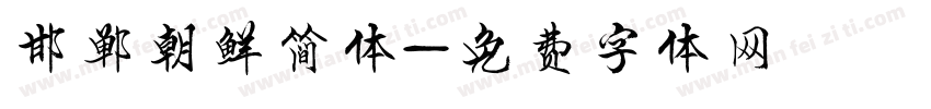 邯郸朝鲜简体字体转换
