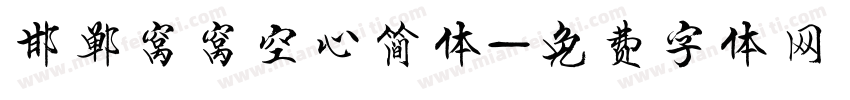 邯郸窝窝空心简体字体转换