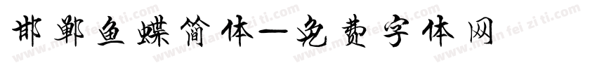 邯郸鱼蝶简体字体转换