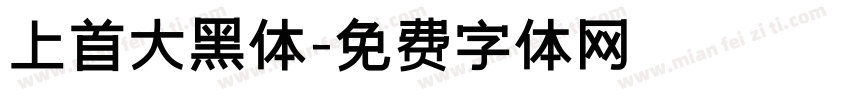 上首大黑体字体转换