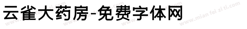 云雀大药房字体转换