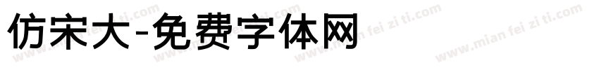 仿宋大字体转换