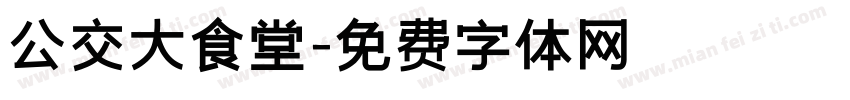 公交大食堂字体转换