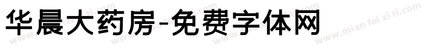 华晨大药房字体转换