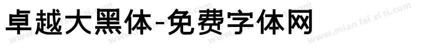 卓越大黑体字体转换